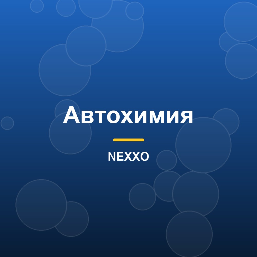 Как выбрать автошампунь для бесконтактной мойки?