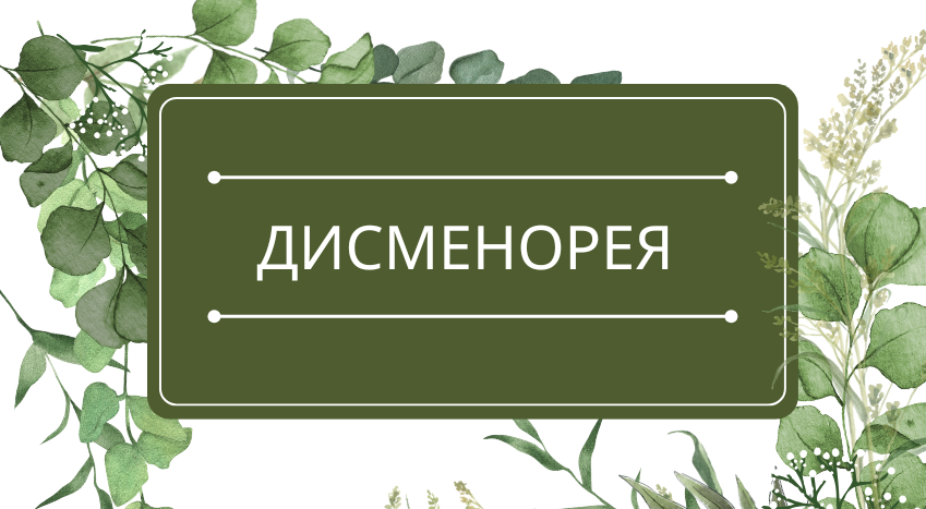 Дисменорея : помощь эфирных масел