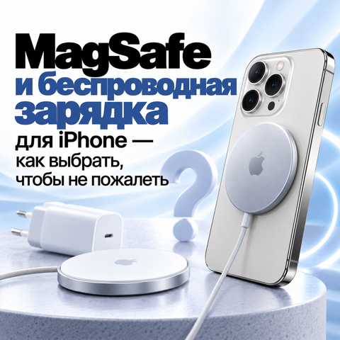 MagSafe и беспроводная зарядка для iPhone — как выбрать, чтобы не пожалеть