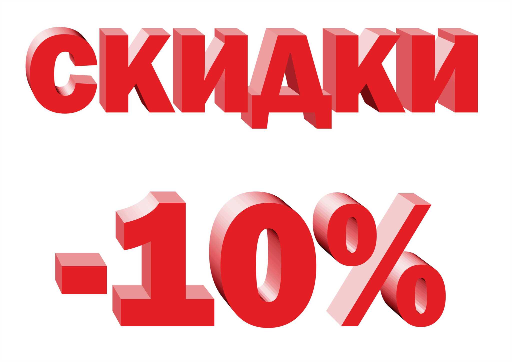 Скидка 10% на первый заказ
