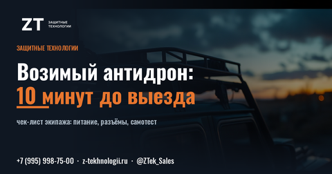 Проверка возимого антидрона: 10 минут до выезда