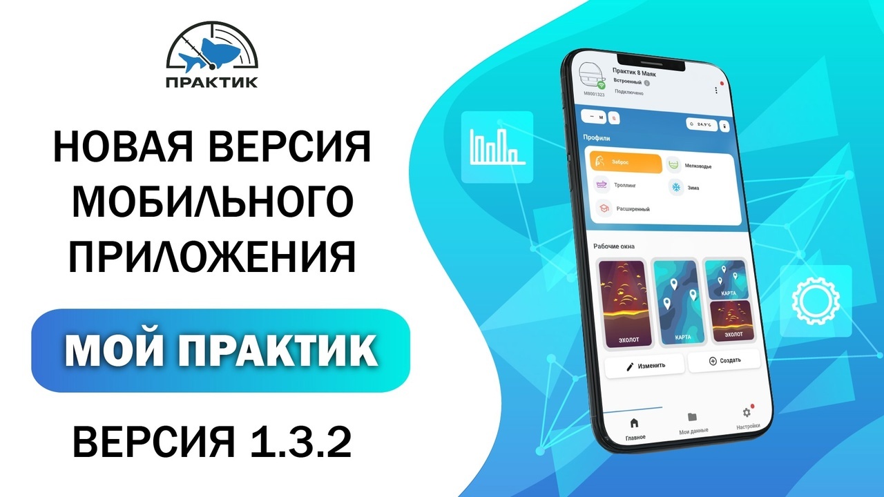Новая версия мобильного приложения «Мой Практик» 1.3.2 стала доступна для пользователей эхолотов «Практик»!