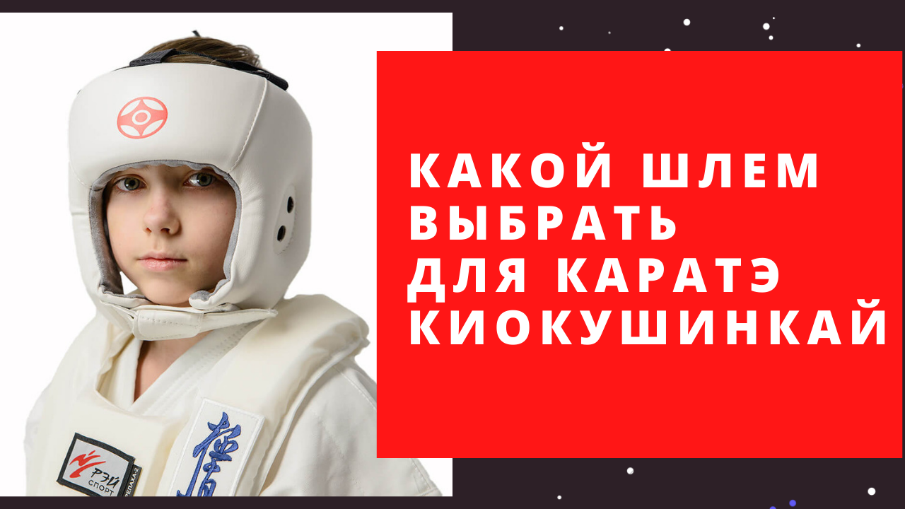 Какой шлем выбрать для каратэ киокушинкай?