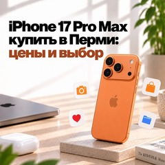 iPhone 17 Pro Max: купить в Перми, цены и на что смотреть при выборе