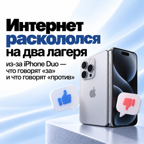 Интернет раскололся на два лагеря из-за iPhone Duo — что говорят «за» и что говорят «против»