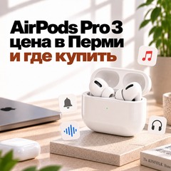 AirPods Pro 3: цена в Перми и где купить