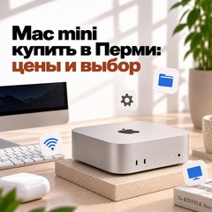 Mac mini: купить в Перми, цены и какую модель выбрать