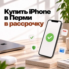 Купить iPhone в Перми в рассрочку: как оформить и что нужно