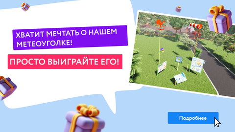 Хватит мечтать о нашем метеоуголке! Просто выиграйте его!