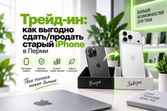 Трейд-ин: как выгодно сдать/продать старый iPhone в Перми
