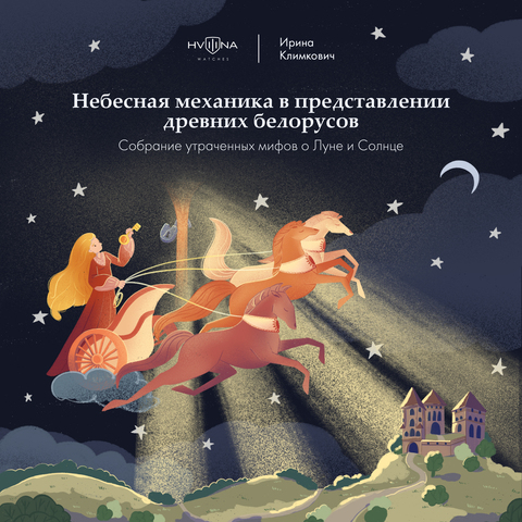 Нябесная механіка ва ўяўленні старажытных беларусаў. Страчаныя міфы пра Месяц і Сонца