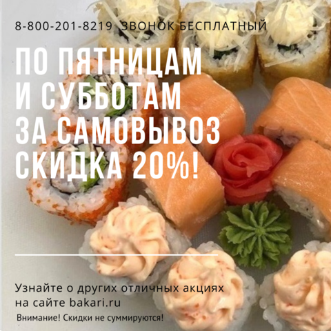 Скидка на самовывоз -20% по пятницам и субботам!