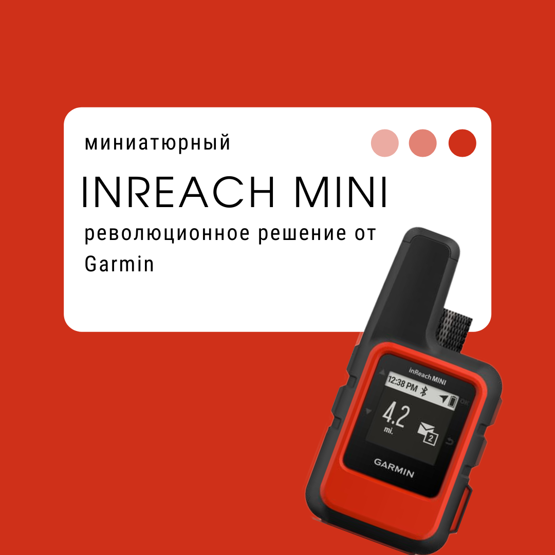 Обзор на миниатюрный Garmin Inreach Mini