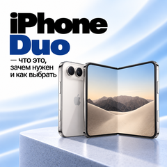 iPhone Duo: что это и зачем он нужен