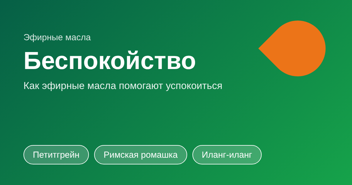 Беспокойство: что делать и какие эфирные масла помогут