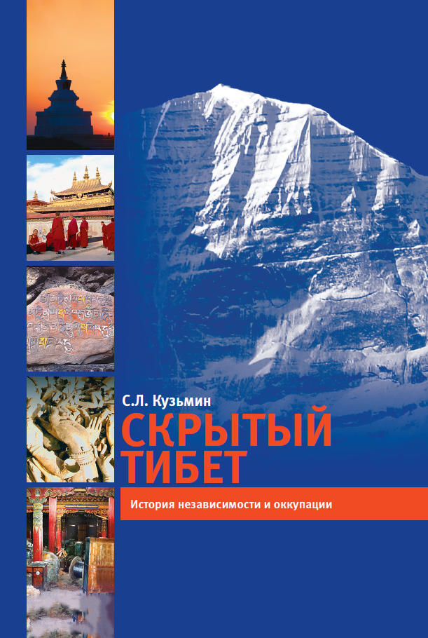 Скрытый Тибет. История независимости и оккупации