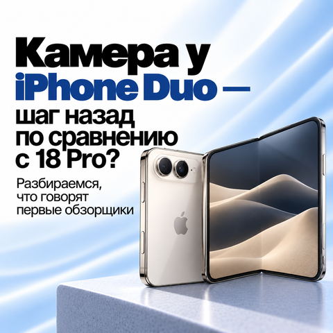 Камера у iPhone Duo — шаг назад по сравнению с 18 Pro? Разбираемся, что говорят первые обзорщики