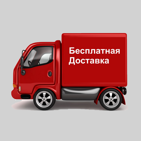 БЕСПЛАТНАЯ ДОСТАВКА