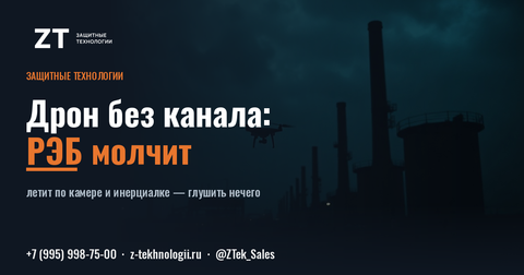 Дрон без радиоканала: почему РЭБ молчит
