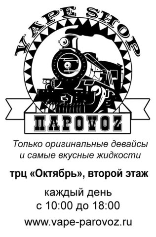 Пароvoz, г. Черемхово (Иркутская обл)