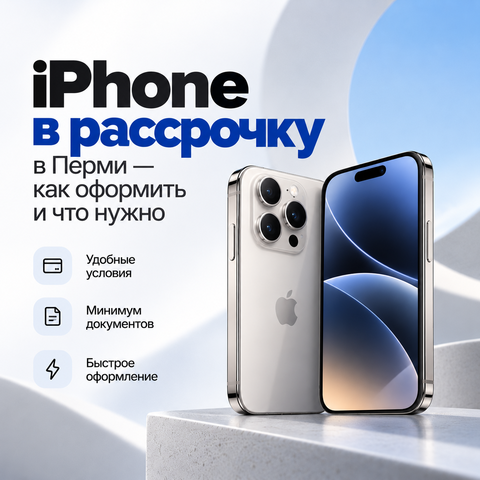 iPhone в рассрочку в Перми — как оформить и что нужно