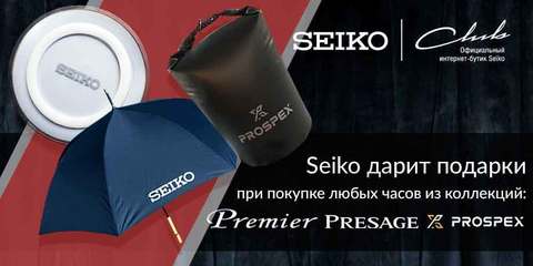Подарки от Seiko.
