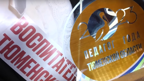 В Тюмени подвели итоги профессионального конкурса «Педагог года Тюменской области – 2023»