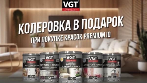 Бесплатная колеровка красок VGT IQ