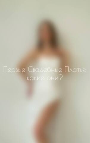 Первые Свадебные Платья: какие они?