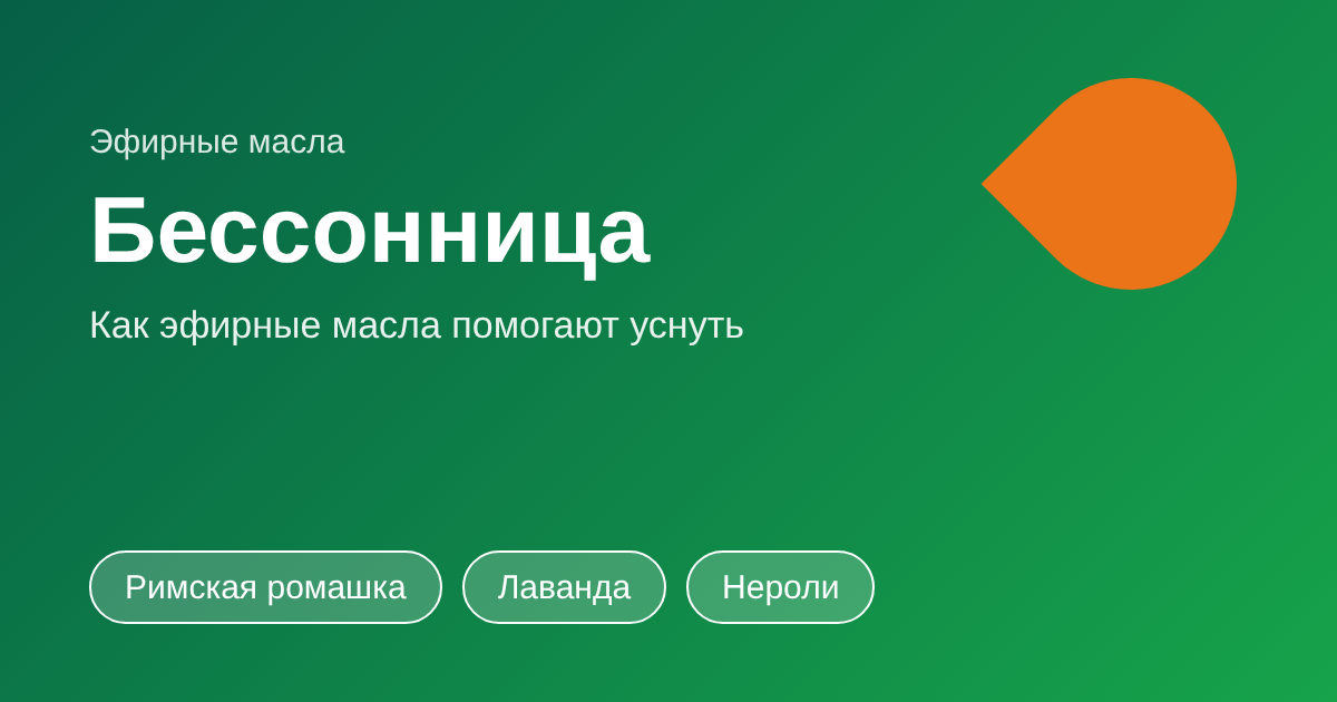 Бессонница: что делать и какие эфирные масла помогут