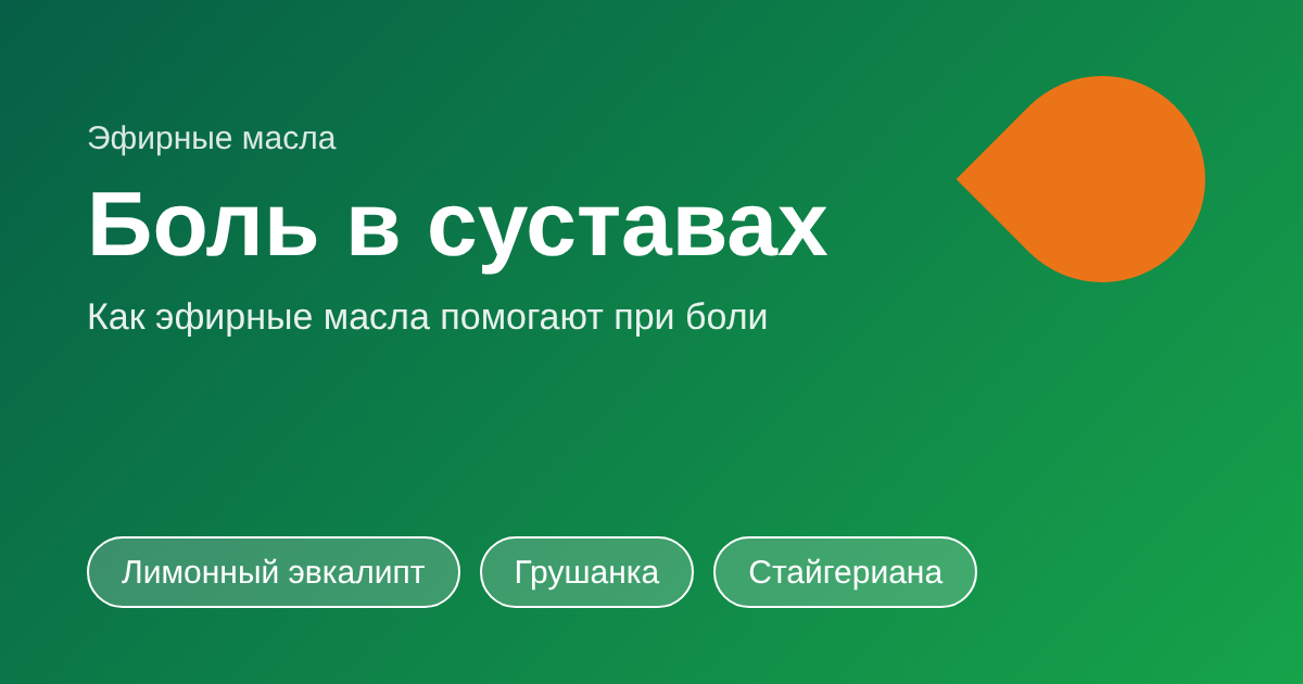 Боль в суставах: эфирные масла для поддержки
