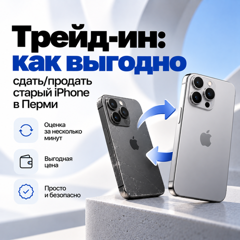 Трейд-ин: как выгодно сдать/продать старый iPhone в Перми