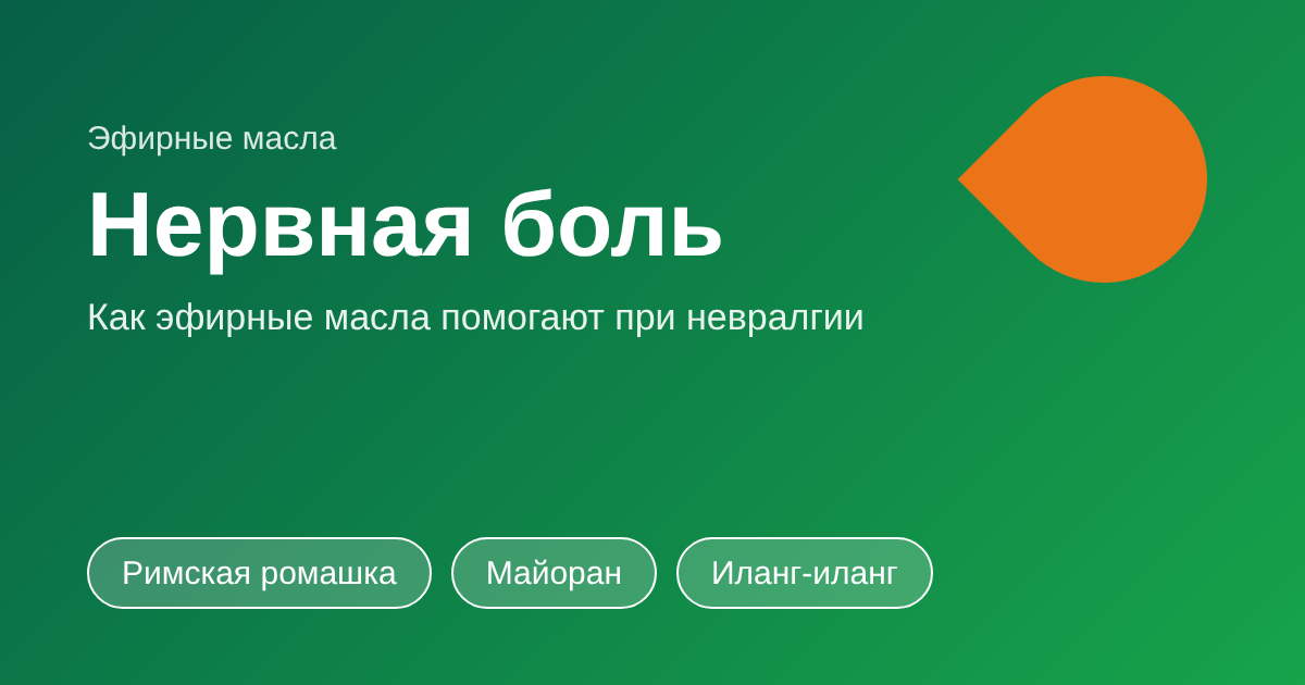 Боль нервного происхождения: эфирные масла для поддержки