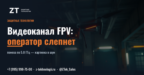 Видеоканал FPV: как РЭБ ослепляет пилота