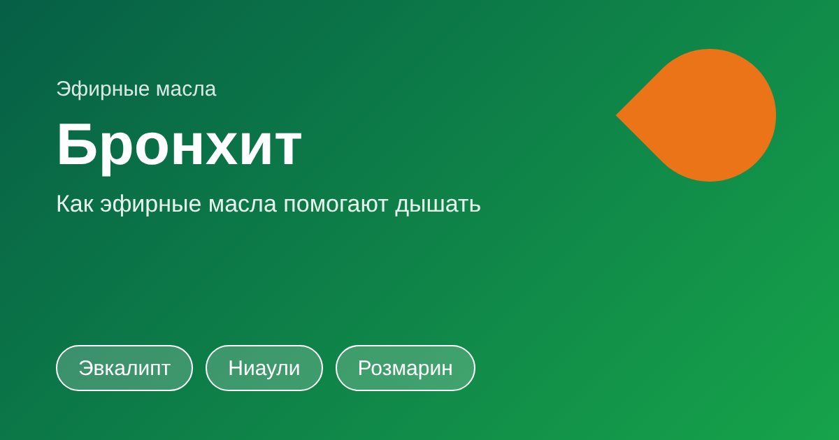 Бронхит: что делать и какие эфирные масла помогут