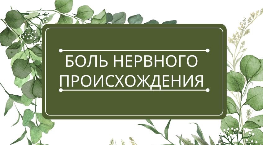 Боль нервного происхождения: помощь эфирных масел