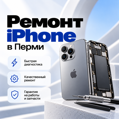 Ремонт iPhone в Перми