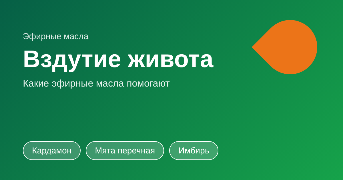 Вздутие живота: что делать и какие эфирные масла помогут
