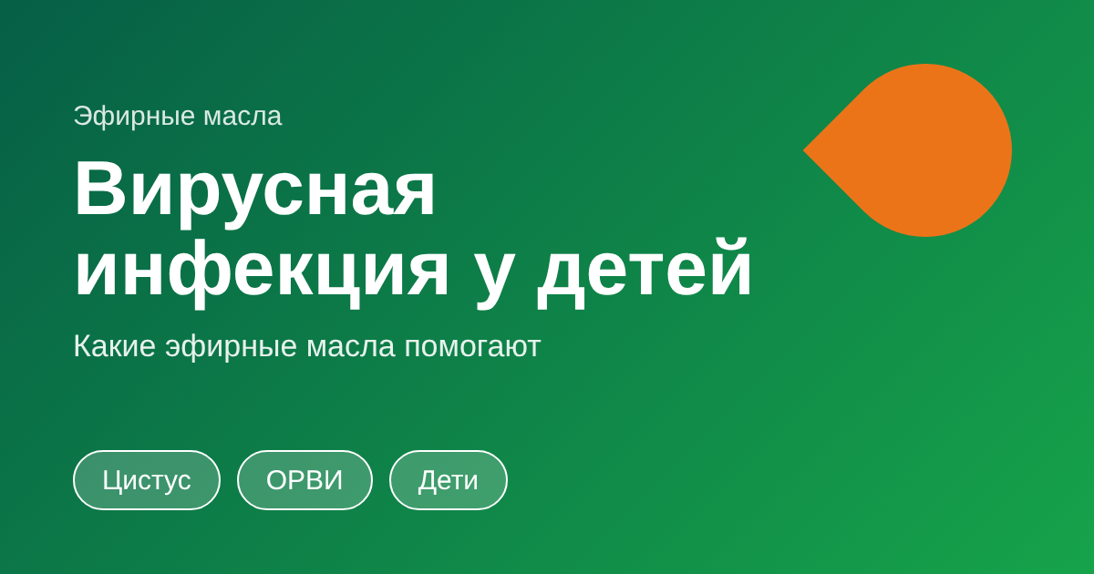 Вирусная инфекция у детей: что делать и какие эфирные масла помогут