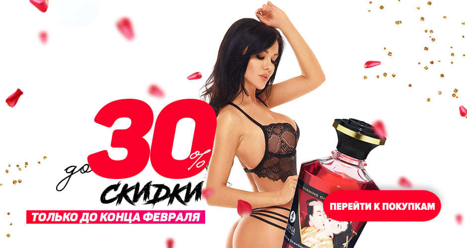 Скидки до 30% на все товары. Только до конца февраля. Сделайте свой заказ!