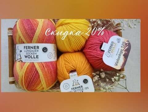 Скидка 20% на всю пряжу Ferner Wolle