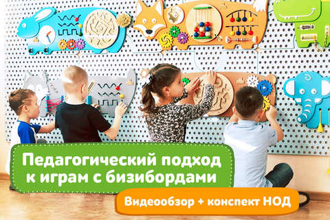 «Инклюзивный» дошкольник в общей группе.  Чем помогут бизиборды?