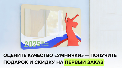 Начните сотрудничество с «Умничкой» с подарка!