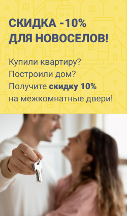 Скидка -10% для новоселов!