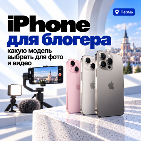 iPhone для блогера — какая модель для фото и видео