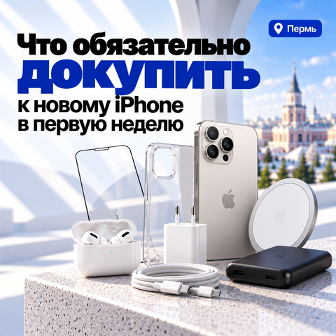 Что обязательно докупить к новому iPhone в первую неделю