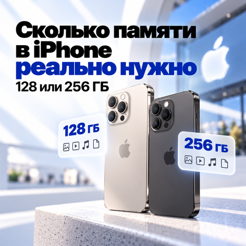 Сколько памяти в iPhone реально нужно — 128 или 256 ГБ