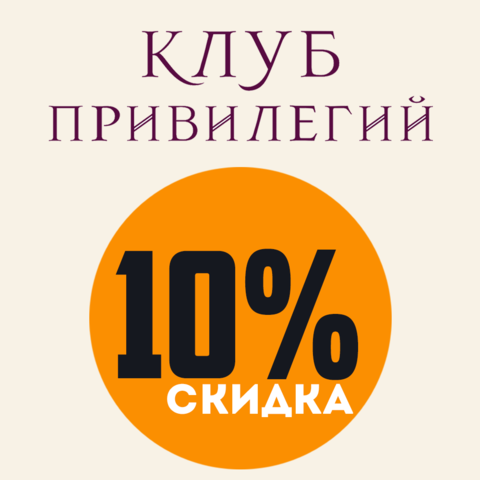 Скидка по карте КЛУБ ПРИВИЛЕГИЙ