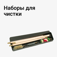 Наборы для чистки