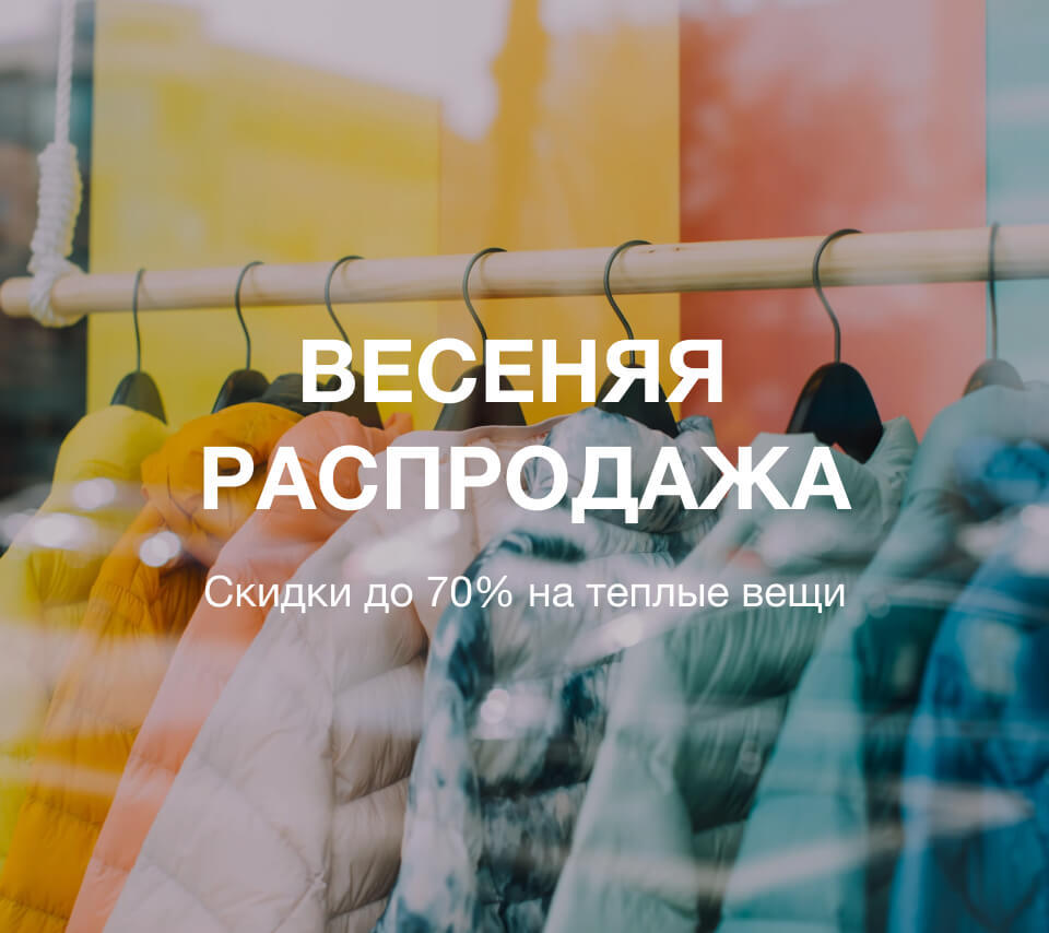 Коллекция одежды Весеняя распродажа